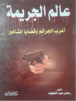 cover image of عالم الجريمة أغرب الجرائم وقضايا المشاهير